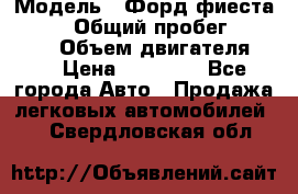  › Модель ­ Форд фиеста 1998  › Общий пробег ­ 180 000 › Объем двигателя ­ 1 › Цена ­ 80 000 - Все города Авто » Продажа легковых автомобилей   . Свердловская обл.